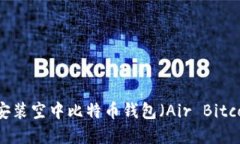 如何下载和安装空中比特