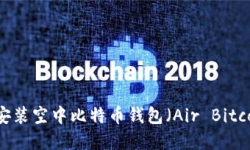 如何下载和安装空中比特币钱包（Air Bitcoin Wallet）