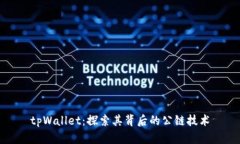 tpWallet：探索其背后的公链