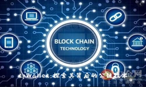 tpWallet：探索其背后的公链技术