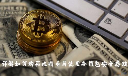 详解如何购买比特币与使用冷钱包安全存储
