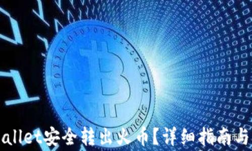 
如何通过tpWallet安全转出火币？详细指南与常见问题解析