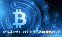 如何在TPWallet中安全快速地