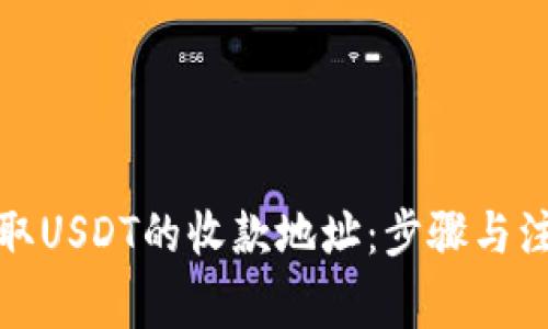 如何获取USDT的收款地址：步骤与注意事项