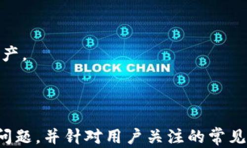 
()以太坊钱包账户注册：创建和管理你的数字资产(/)

(guanjianci)以太坊钱包, 加密资产, 数字货币, 区块链技术(/guanjianci)

内容主体大纲
ol
    li引言
        ol
            li以太坊简介/li
            li为什么选择以太坊钱包？/li
        /ol
    /li
    li以太坊钱包的类型
        ol
            li软件钱包/li
            li硬件钱包/li
            li纸钱包/li
        /ol
    /li
    li注册以太坊钱包的步骤
        ol
            li选择钱包提供商/li
            li下载和安装钱包应用/li
            li创建新账户/li
            li备份助记词/li
            li设置安全选项/li
        /ol
    /li
    li以太坊钱包的使用
        ol
            li发送和接收以太坊/li
            li查看交易记录/li
            li管理代币/li
        /ol
    /li
    li安全性与风险管理
        ol
            li钱包的安全措施/li
            li避免常见陷阱/li
            li定期更新安全设置/li
        /ol
    /li
    li常见问题解答
        ol
            li如何选择合适的以太坊钱包？/li
            li我该如何保护我的钱包账户？/li
            li以太坊钱包与交易所账户的区别？/li
            li如何恢复丢失的以太坊钱包？/li
            li以太坊钱包的手续费是怎样的？/li
            li未来以太坊钱包的发展趋势？/li
        /ol
    /li
/ol
```

---

### 内容主体

#### 引言

以太坊（Ethereum）是一种基于区块链的开源平台，允许开发者构建和发布智能合约及去中心化应用（DApps）。由于其强大的功能和广泛的应用，越来越多的人开始关注以太坊及其相关技术。为了能够安全便捷地管理以太坊数字资产，用户需要注册一个以太坊钱包账户。

以太坊简介
以太坊是由Vitalik Buterin于2015年推出的，是仅次于比特币的第二大加密货币平台。以太坊以其智能合约功能而闻名，允许程序以去中心化的方式在区块链上自动执行交易。这些特性使得以太坊成为了开发去中心化应用的重要生态系统。

为什么选择以太坊钱包？
以太坊钱包不仅用于存储以太币（ETH），还可以存储运行在以太坊网络上的各种数字资产和代币（如ERC20代币）。与传统银行账户不同，以太坊钱包赋予用户对资金的完全控制权，用户无需依赖第三方服务进行管理和交易。

#### 以太坊钱包的类型

由于以太坊的普及，市场上出现了多种类型的钱包，每种钱包都有其独特的特点和用途。

软件钱包
软件钱包是最常见的以太坊钱包类型，分为桌面钱包、移动钱包和在线钱包。它们的使用相对方便，适合日常交易和管理。常用的软件钱包如MetaMask、MyEtherWallet等，用户可以通过简单的步骤安装和使用。

硬件钱包
硬件钱包是一种专门用于存储加密货币的物理设备，如Ledger和Trezor。相比软件钱包，硬件钱包具有更高的安全性，适合长期存储大额数字资产。用户需要将硬件钱包与计算机或移动设备连接进行交易。

纸钱包
纸钱包是将公钥和私钥打印在纸上的一种冷存储方法。虽然这种方法安全性极高，但如果纸张损坏或丢失，将难以恢复资产。因此，纸钱包更适合对安全性要求极高的用户。

#### 注册以太坊钱包的步骤

注册以太坊钱包流程简单，用户只需按照以下步骤进行操作即可。

选择钱包提供商
在注册之前，用户需要选择一个合适的钱包提供商。可以根据安全性、易用性、支持的功能等进行评估。推荐的选择有MetaMask、Ledger Live、Trust Wallet等。

下载和安装钱包应用
选择好钱包后，用户需要前往官方网站下载最新版本的应用程序。请注意，避免从不明来源下载安装，以防遭遇钓鱼攻击。

创建新账户
安装完成后，打开钱包应用，选择“创建新账户”选项。系统会引导用户填写必要的信息，如账户名称、密码等。此时系统会生成一组助记词，用户需将其妥善保管。

备份助记词
助记词是恢复以太坊钱包的唯一方式，必须安全存放。建议用户将助记词写下来并存放在安全的地方，切勿将助记词透露给他人。

设置安全选项
为了提高账户的安全性，用户可以设置双因素身份验证（2FA）和其他安全选项。确保定期更新密码和安全设置，以保持账户的安全性。

#### 以太坊钱包的使用

注册完成后，用户可以开始使用以太坊钱包进行管理和交易。

发送和接收以太坊
发送和接收以太坊非常简单，用户只需输入对方的以太坊地址和交易金额，确认无误后即可完成操作。在发送时，需注意交易手续费的设置，通常手续费会影响交易的速度。

查看交易记录
大多数以太坊钱包都提供交易记录查看功能，用户可以随时查询自己的交易历史，包括发送和接收的时间、金额等信息，确保资金流动的透明性。

管理代币
在以太坊钱包中，用户不仅可以管理以太币，还可以管理各种基于以太坊的代币。用户只需添加相应的代币合约地址即可在钱包中显示其余额和交易记录。

#### 安全性与风险管理

由于以太坊钱包直接涉及数字资产的管理，安全性问题不可忽视。

钱包的安全措施
大多数以太坊钱包会提供多种安全措施，如密码保护、双因素身份验证、助记词备份等。用户在使用过程中应认真对待这些安全选项。

避免常见陷阱
用户应警惕常见的网络钓鱼诈骗，切勿点击可疑链接，也不要随意提供助记词或私钥给他人。建议定期检查安全设置并进行必要的更新。

定期更新安全设置
用户需要定期更新钱包应用，以确保获取到最新的安全补丁。同时，用户也应定期更换密码及备份助记词，以提升安全性。

#### 常见问题解答

如何选择合适的以太坊钱包？
选择钱包时，用户应考虑安全性、用户体验、支持的功能等。对于初学者，可以选择用户友好的软件钱包；而对于大额资产，建议使用硬件钱包。

我该如何保护我的钱包账户？
首先确保钱包应用的安全性，定期更新软件版本并强制启用双因素身份验证。其次妥善保管好助记词和密码，切勿泄露给他人。

以太坊钱包与交易所账户的区别？
以太坊钱包为用户提供对资产的完全控制权，用户直接管理自己的私钥；而交易所账户则由交易平台管理，用户只能通过平台进行交易，面临较高的安全风险。

如何恢复丢失的以太坊钱包？
若用户丢失钱包或设备，可以通过助记词进行恢复。只需在新的钱包应用中输入助记词，即可找回账户及其资产。

以太坊钱包的手续费是怎样的？
以太坊钱包的手续费通常由用户在发起交易时自行设置，交易越快，手续费越高。用户可以在不同拥堵程度下灵活调整手续费设置。

未来以太坊钱包的发展趋势？
随着DeFi和NFT等新兴领域的发展，对以太坊钱包的需求将持续增加。未来可能出现更多功能丰富、安全性更高的以太坊钱包授权用户更好地管理和利用其数字资产。
```

### 总结
以上内容详细介绍了以太坊钱包账户的注册过程以及相关知识。根据引言引出以太坊的基本知识，深入分析了以太坊钱包的类型、注册步骤、使用方法及安全性等问题，并针对用户关注的常见问题提供详细解答，确保用户能全面了解和安全使用以太坊钱包。整个内容不仅有助于用户的实际操作，还能提高对数字资产管理的认识，为用户的投资提供支持。