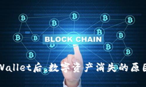 重新下载tpWallet后，数字资产消失的原因及解决方案