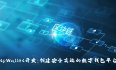 tpWallet开发：创建安全高效