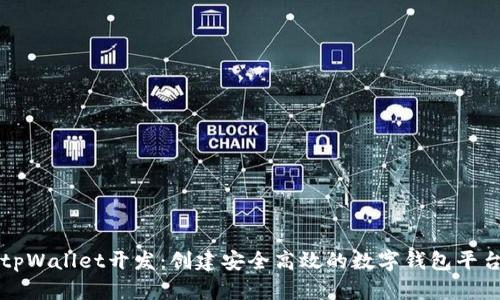 tpWallet开发：创建安全高效的数字钱包平台
