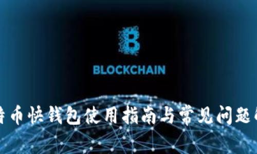比特币快钱包使用指南与常见问题解答