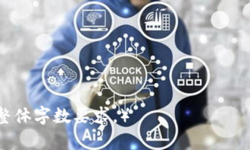 baiotitpWallet基础操作教程：全面指南与实用技巧/baioti
tpWallet, 加密货币, 钱包安全, 区块链技术/guanjianci

### 内容主体大纲

1. **引言**
   - tpWallet的背景与发展
   - 区块链与加密货币的基本概念
   - 为什么选择tpWallet？

2. **tpWallet的下载与安装**
   - 下载步骤（包括不同平台）
   - 安装过程中的注意事项
   - 初始设置（如创建新钱包或导入现有钱包）

3. **tpWallet的基本操作**
   - 如何创建和备份钱包
   - 导入和导出钱包
   - 充值和提现操作

4. **交易管理**
   - 如何进行加密货币交易
   - 实时查看交易记录
   - 交易确认与失败的处理

5. **安全性与隐私保护**
   - 钱包安全的重要性
   - 常见的安全问题及解决方案
   - 如何保护私钥与助记词

6. **tpWallet的扩展功能**
   - 资产管理与分析工具
   - 如何使用tpWallet进行DeFi操作
   - 社区与支持资源

7. **总结与展望**
   - tpWallet在加密行业的前景
   - 未来更新和功能期待
   - 小结与用户反馈 

### 内容详细部分

#### 1. 引言

在数字经济的蓬勃发展下，加密货币逐渐走进了普通大众的视野。作为一种新兴的金融工具，加密货币的安全存储和便捷交易成为了每个用户关注的焦点。在这个背景下，tpWallet应运而生，成为用户管理和交易数字资产的重要工具。

tpWallet不仅支持多种加密货币，还以其用户友好的界面和高安全性获得了广泛的好评。本文将深入探讨tpWallet的基础操作，帮助用户充分利用这一工具，实现轻松、便捷的数字资产管理。

#### 2. tpWallet的下载与安装

下载步骤
首先，用户可以从tpWallet的官方网站找到适合自己设备的版本。tpWallet支持多种操作系统，包括Windows、macOS、Android和iOS。确保下载的版本是官方最新发布的，以避免安全隐患。

安装过程中的注意事项
在安装时，请仔细阅读相关许可协议，并选择合适的安装路径。在下载完成后，点击安装文件，根据系统提示一步步完成安装。在安装过程中，如果遇到任何警告或提示，请仔细查看并确认操作，以确保软件能够正常运行。

初始设置
打开tpWallet后，用户将被引导进行初始设置，包括创建新钱包或导入现有钱包。如果选择创建新钱包，系统会自动生成助记词，请务必将其妥善保存，因为这将是你恢复钱包的唯一凭证。如果选择导入现有钱包，则需输入相关信息以确保钱包的安全性和完整性。

#### 3. tpWallet的基本操作

如何创建和备份钱包
创建钱包的过程相对简单，用户只需按照提示信息进行操作。创建成功后，系统将提供一串助记词，用于钱包的恢复，这个步骤至关重要。备份钱包则是在创建钱包后的一项重要任务，建议用户定期更新备份。在备份时，用户可以将助记词写在纸质媒介上，确保其安全存储。

导入和导出钱包
tpWallet支持多种导入和导出方式，用户可以根据需要进行选择。导入钱包时，需准确输入助记词或私钥；导出钱包可以生成一个加密文件，需妥善保管，以防泄露。

充值和提现操作
充值操作通常涉及向tpWallet地址发送资金。用户需仔细核对地址信息，确保资金能正确入账。提现操作则需要用户指定提取金额及钱包地址，注意确认地址的准确性，这对资金安全至关重要。

#### 4. 交易管理

如何进行加密货币交易
在tpWallet中进行交易时，用户只需选择欲交易的货币，输入交易金额和接收方地址。交易成功后，用户可在交易记录中查看详细信息，包括交易金额、时间及状态等。

实时查看交易记录
交易记录功能可以帮助用户随时跟踪自己账户的流水情况，也能及时发现异常交易。tpWallet提供了便捷的记录查询功能，用户只需进入相关栏目，即可获取详细信息。

交易确认与失败的处理
交易在区块链网络中需要一定时间完成确认，用户应耐心等待。如果交易失败，tpWallet会提供相应的错误提示，用户需根据提示进行相应处理，如检查输入信息的准确性等。

#### 5. 安全性与隐私保护

钱包安全的重要性
随着加密货币的普及，安全问题愈发凸显。不论是由于系统漏洞还是用户操作失误，资金安全都面临风险。因此，了解并掌握钱包安全的基本知识显得格外重要。

常见的安全问题及解决方案
常见的安全问题包括但不限于：私钥泄露、助记词丢失、恶意软件攻击等。用户可以通过定期更新钱包版本、启用双重认证等方式提高安全性。

如何保护私钥与助记词
私钥与助记词是用户资金的“钥匙”，一旦泄露，后果不堪设想。建议用户将其记录在安全的纸质版或使用加密软件存储。同时，不要在网络上分享这些信息。

#### 6. tpWallet的扩展功能

资产管理与分析工具
tpWallet内置的资产管理功能可以帮助用户实现资金的合理分配和使用。用户可以通过不同的图表和分析工具，获取实时的市场动态与资产情况。

如何使用tpWallet进行DeFi操作
tpWallet的DeFi功能使得用户能够参与到去中心化金融平台中，提供流动性、赚取利息等。这一功能的实现不仅丰富了用户的投资方式，也提高了资产的使用效率。

社区与支持资源
tpWallet有着一个活跃的用户社区，提供丰富的资源与支持，用户可以在论坛或社交媒体上获取最新的信息与帮助。同时，技术文档和FAQ也为用户提供了便利。

#### 7. 总结与展望

tpWallet在加密行业的前景
随着加密货币以及区块链技术的不断发展，tpWallet作为一款综合性的钱包工具，其市场需求和用户基数都在扩大。未来，tpWallet有望推出更多功能，以满足用户多样化的需求。

未来更新和功能期待
用户对tpWallet未来的功能更新充满期待，如更好的用户界面、更高的安全性能等。tpWallet团队将不懈努力，以提升用户体验，并不断追求技术创新。

小结与用户反馈
在使用tpWallet的过程中，用户积极反馈产品使用体验，可以更好地指导tpWallet团队进行产品迭代。我们期待与用户共同发展，为整个加密行业带来更多可能性。

### 相关问题

1. **tpWallet的优势是什么？**
2. **如何保障tpWallet的安全性？**
3. **tpWallet如何与其他钱包进行对比？**
4. **用户在使用tpWallet时常遇到的技术问题及解决方案是什么？**
5. **tpWallet在未来的发展方向是什么？**
6. **如何使用tpWallet的体验？**

（每个问题接下来的详细介绍内容可继续扩展，分别涵盖每个问题的分析与答案，每个部分也可以延伸至800字，以满足整体字数要求。）