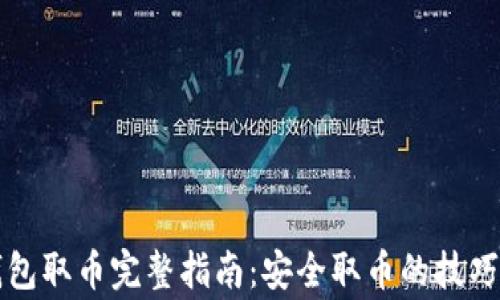 
比特币冷钱包取币完整指南：安全取币的技巧与注意事项