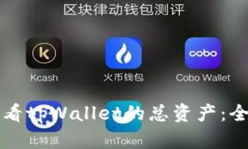 如何查看tpWallet的总资产：全面指南