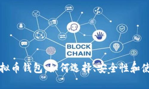 实名虚拟币钱包：如何选择、安全性和使用指南