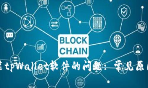 解决无法安装tpWallet软件的问题: 常见原因与解决方案
