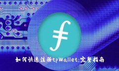 如何快速注册tpWallet：完整