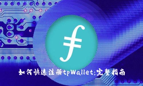如何快速注册tpWallet：完整指南