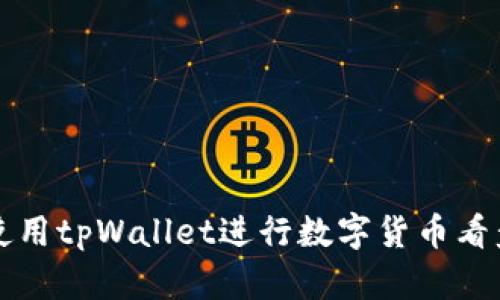 如何使用tpWallet进行数字货币看盘分析