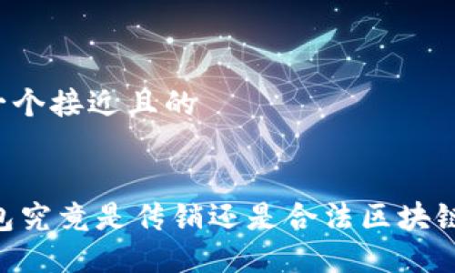 思考一个接近且的


EA钱包究竟是传销还是合法区块链项目？