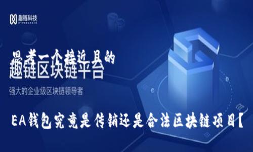 思考一个接近且的


EA钱包究竟是传销还是合法区块链项目？