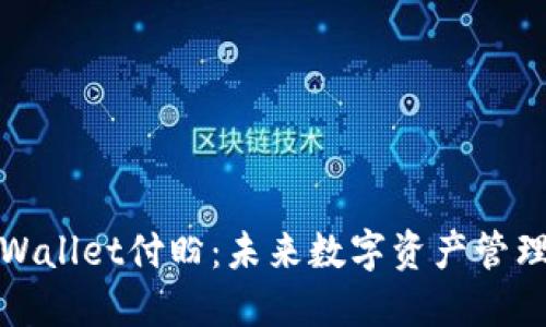 深圳TPWallet付盼：未来数字资产管理的先锋
