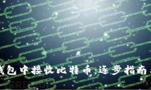 如何在以太坊钱包中接收比特币：逐步指南与常见问题解析