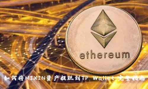 如何将MIXIN资产提现到TP Wallet：完整指南