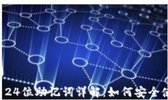 tpWallet 24位助记词详解：如