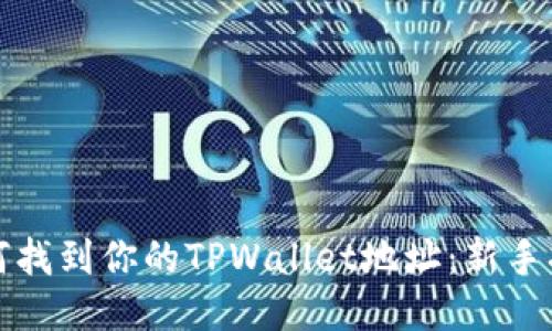如何找到你的TPWallet地址：新手指南