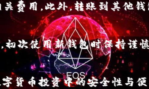 
  USDT稳定币钱包的选择与使用指南 / 
 guanjianci USDT, 稳定币钱包, 数字货币, 加密钱包 /guanjianci 

内容大纲
1. 什么是USDT稳定币？
介绍USDT的定义、背景和重要性。

2. 为什么需要USDT稳定币钱包？
分析使用USDT钱包的各种理由，包括安全性、交易便利性等。

3. 如何选择适合的USDT稳定币钱包？
提供用户选择钱包时需考虑的因素，例如安全性、版本（热钱包与冷钱包）等。

4. USDT稳定币钱包的使用步骤
详细说明如何创建和使用一个USDT钱包。

5. 如何保障USDT稳定币钱包的安全？
讲述保障钱包安全的一些最佳实践。

6. 常见问题解答
回答与USDT稳定币钱包相关的用户常见问题。

1. 什么是USDT稳定币？
USDT（Tether）是一种流动性强的稳定币，旨在将其价值与美元挂钩，保持1:1的比率。USDT的发行是为了满足加密货币市场对稳定价值的需求。与其他加密资产不同，USDT的价格波动小，更适合用于交易、避险和资金转移。通过将货币价值和实体货币挂钩，USDT使用户可以在加密市场中享受相对稳定的投资体验。

2. 为什么需要USDT稳定币钱包？
在数字货币日益普及的背景下，持有和管理USDT的需求也不断增加。USDT钱包可以为用户提供以下几个主要好处：
ul
    listrong安全保障/strong: 用户可以通过私人密钥保护自己的USDT，使得资金更安全，避免被盗。/li
    listrong方便交易/strong: 有了USDT钱包，用户可以轻松进行USDT的转账和收到款项，交易速度快且便捷。/li
    listrong稳定投资/strong: USDT提供了一种稳定的投资方式，帮助用户避开加密货币价格的剧烈波动。/li
    listrong多样化使用/strong: USDT可作为交易对，广泛应用于各大交易平台，用户亟需持有合适的钱包来进行交易。/li
/ul

3. 如何选择适合的USDT稳定币钱包？
选择USDT钱包时，用户应考虑以下几个关键因素：
ul
    listrong安全性/strong: 不同的钱包提供不同级别的安全性，用户应选择具有良好声誉和高安全标准的钱包。/li
    listrong用户体验/strong: 钱包的界面友好，操作简单能显著提升用户体验。/li
    listrong支持的平台/strong: 确保选择的钱包能支持USDT以及其它数字货币，方便未来的多样化交易。/li
    listrong费用问题/strong: 了解钱包的交易费用和服务费用，从整体上考虑成本。/li
/ul

4. USDT稳定币钱包的使用步骤
使用USDT钱包的步骤一般如下：
ol
    listrong选择钱包类型/strong: 决定使用热钱包或冷钱包，此步骤影响账户的安全与便捷性。/li
    listrong下载或创建账户/strong: 在官方网站上下载钱包应用，或者创建在线钱包账户。/li
    listrong备份密钥信息/strong: 重视备份，并妥善保存私人密钥，以免丢失资产。/li
    listrong购买USDT/strong: 通过交易所或其它渠道获得USDT。/li
    listrong转入钱包/strong: 将购买的USDT转入自己的USDT钱包。/li
/ol

5. 如何保障USDT稳定币钱包的安全？
确保USDT钱包安全是至关重要的一步，用户应采取以下措施：
ul
    listrong使用强密码/strong: 为钱包设置强密码，包含数字、字母及符号，增加密码的复杂度。/li
    listrong启用双重验证/strong: 利用双重验证进一步加强安全，即便黑客得到了密码，也难以登录账户。/li
    listrong定期监测账户/strong: 定期查看账户的交易记录，及时发现并阻止未授权的交易。/li
    listrong使用冷钱包存储大额资金/strong: 将大额USDT转移至冷钱包，增强安全性。/li
/ul

6. 常见问题解答
在使用USDT钱包的过程中，用户常常会有一些问题，以下为一些常见问题及解答：

6.1 如何恢复丢失的USDT钱包？
在用户丢失登录信息的情况下，恢复钱包的关键是备份的助记词或私人密钥。根据不同的钱包服务，可能会有不同的恢复流程。如使用的是软件钱包，用户只需安装相应的钱包软件，输入助记词即可恢复；如用户使用硬件钱包，则需通过设备的恢复流程进行恢复。

6.2 USDT与其他稳定币有什么不同？
USDT（Tether）是最早的稳定币之一，并且市值排名靠前。相比其他稳定币，如USDC、BUSD等，USDT的普及率更高，交易对更多，接受度更广。此外，USDT的发行机制和接受的担保标准可能与其他稳定币有所不同，这样使得用户在选择时要考虑自身需求。

6.3 如何确保USDT的保持与兑现？
用户应定期检查USDT的发行状态和公司财务透明度。Tether.org会定期提供其法币储备的审计报告，确保其发行的USDT能够得到充足的资金支持。与信任的交易平台进行交易也能减少风险。同时，定期保持关注市场动态，了解USDT所面临的风险。

6.4 什么是热钱包和冷钱包，它们的区别是什么？
热钱包是始终在线并能迅速进行交易的钱包，适合频繁交易，但安全性相对较低；冷钱包则是在离线状态下保存私钥，非常安全，适合存储长期资产。对于需要流动性的用户，热钱包更佳；而希望保障安全的用户可选择冷钱包。

6.5 USDT的交易手续费是多少？
USDT的交易手续费因平台而异，大多数交易所收取一定比例的手续费。有些平台在交易过程中可能收取固定费用，用户需在选择平台前了解相关费用。此外，转账到其他钱包时，通常包括网络手续费，这与区块链网络的拥堵程度有关。

6.6 如何判断USDT钱包的合法性？
选择合法的USDT钱包应关注其发行公司的背景，包括成立时间、用户评价、公司注册信息及相关认证。同时，可以访问论坛了解其他用户的意见，初次使用新钱包时保持谨慎，以确保资金安全。如果钱包提供透明的客服、文档和社区支持，往往表明其合法性更高。
```

以上内容大纲及提纲的介绍为您详细解析了USDT稳定币钱包的相关内容。这些信息将帮助用户更好地理解和使用USDT钱包，从而增强其在数字货币投资中的安全性与便利性。
