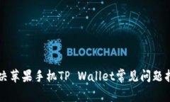 解决苹果手机TP Wallet常见
