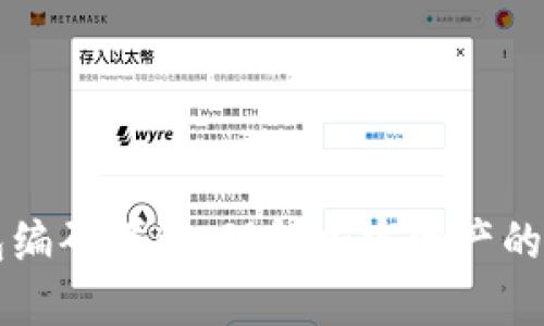区块链钱包编码详解：理解加密资产的安全与管理