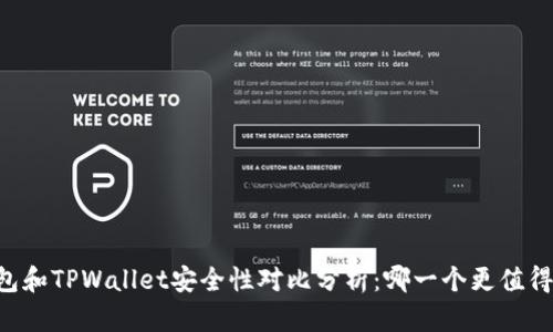 IM钱包和TPWallet安全性对比分析：哪一个更值得信赖？