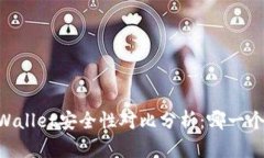 IM钱包和TPWallet安全性对比