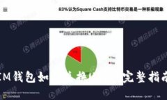 IM钱包如何兑换USDT：完整