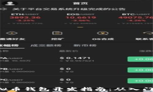 
PHP虚拟币钱包开发指南：从入门到精通