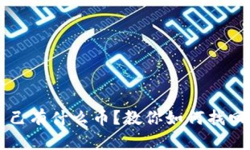 tpWallet忘记自己有什么币？教你如何找回和管理数字资产