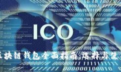 港版区块链钱包全面指南