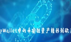 如何将tpWallet中的币安链资