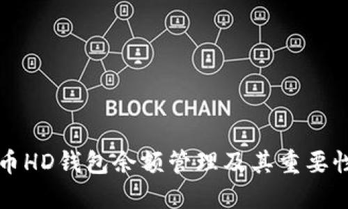 比特币HD钱包余额管理及其重要性详解