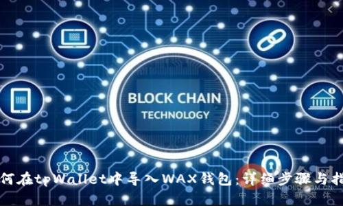 如何在tpWallet中导入WAX钱包：详细步骤与指南