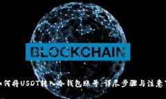 : 如何将USDT转入冷钱包账
