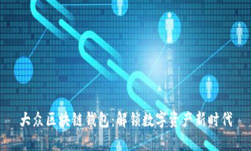 大众区块链钱包：解锁数字资产新时代