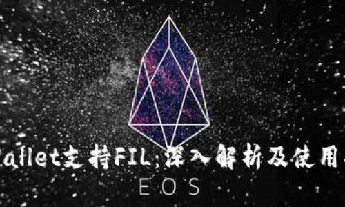 tpWallet支持FIL：深入解析及使用指南