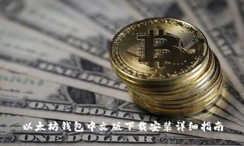 以太坊钱包中文版下载安装详细指南