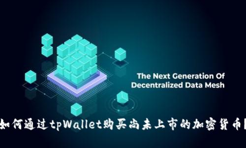 如何通过tpWallet购买尚未上市的加密货币？