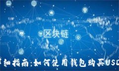   详细指南：如何使用钱包