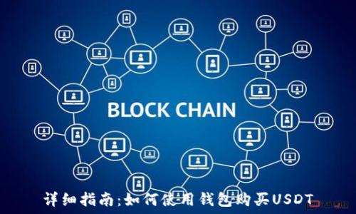   
详细指南：如何使用钱包购买USDT