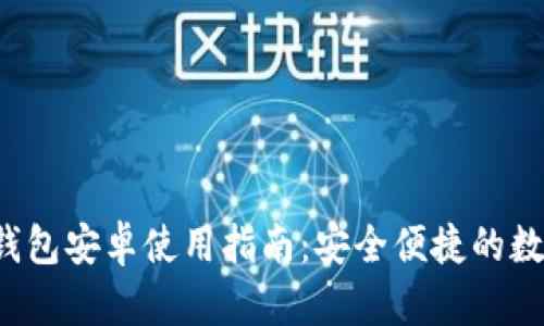 Beepay虚拟币钱包安卓使用指南：安全便捷的数字货币管理平台
