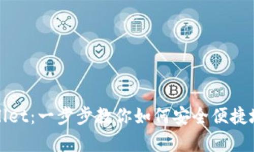 从抹茶提币到tpWallet：一步步教你如何安全便捷地进行加密货币转移