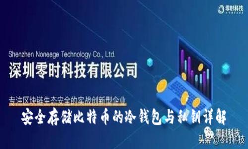 安全存储比特币的冷钱包与私钥详解